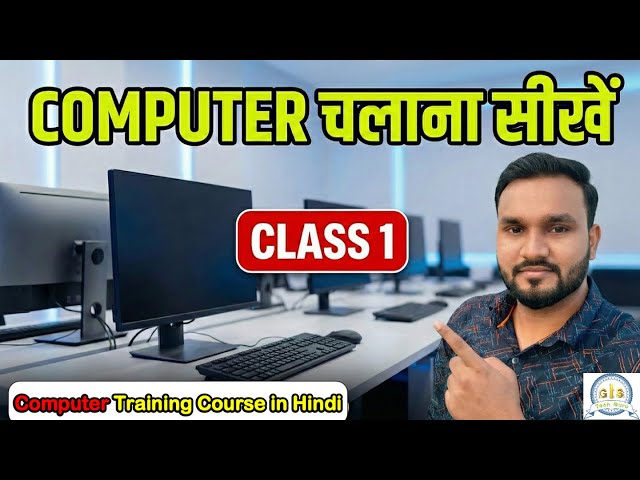Computer Course Class 1 - Computer चलाना सीखें शुरू से - Basic Computer Course in Hindi