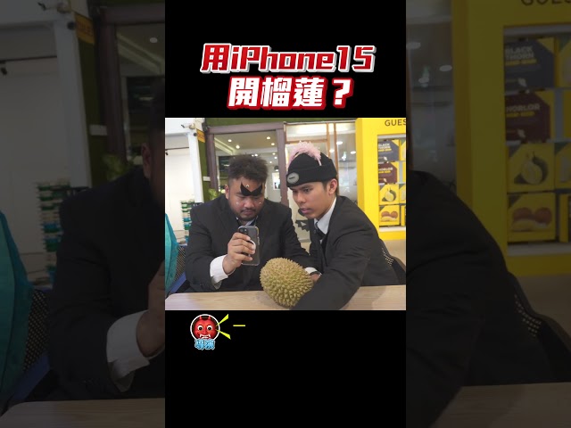 用iPhone 15来开榴莲？！ #K佬 #大Hee #低清