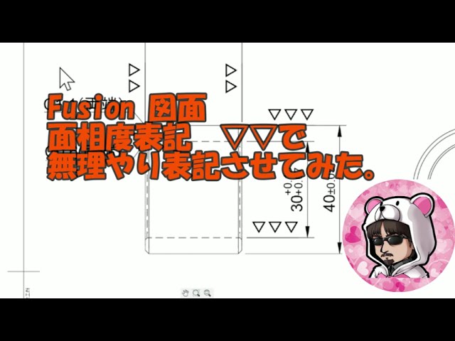 Fusion図面　面相度表記を無理やり▽▽で表記させる　　　　しろくま【秘密工場】