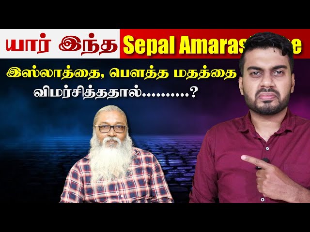 யார் இந்த Sepal Amarasinghe | முழு நாடும் கொந்தளிக்கிறது | Inside