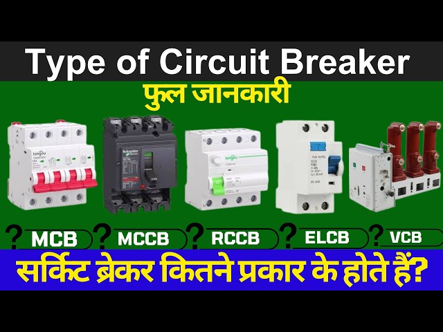 Types of Electrical Circuit Breaker | MCB, MCCB, RCCB, ACB | Circuit Breaker Types Explained