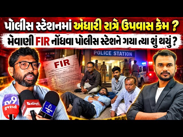 પોલીસ સ્ટેશનમાં મેવાણી સાથે શું થયું અંધારી રાત્રે ઉપવાસ કેમ ? 