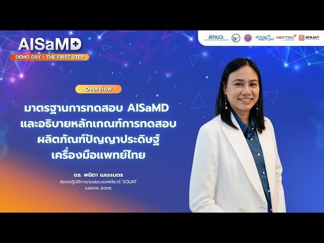 AISaMD Demo Day : มาตรฐานการทดสอบ AISaMD และหลักเกณฑ์การทดสอบผลิตภัณฑ์ AI เครื่องมือแพทย์ไทย
