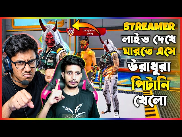 স্ট্রিমারটা লাইভ দেখে আমাকে মারতে এসে 😱 নিজেই উরাধুরা পিটানি খেলো 🥴