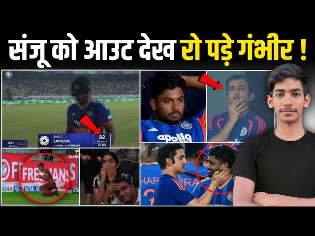 IND vs WI 2nd T20I:- बीच मैदान में गौतम गंभीर फूट-फूट कर रोने लगे! | Sanju Samson 82 Ran Out 