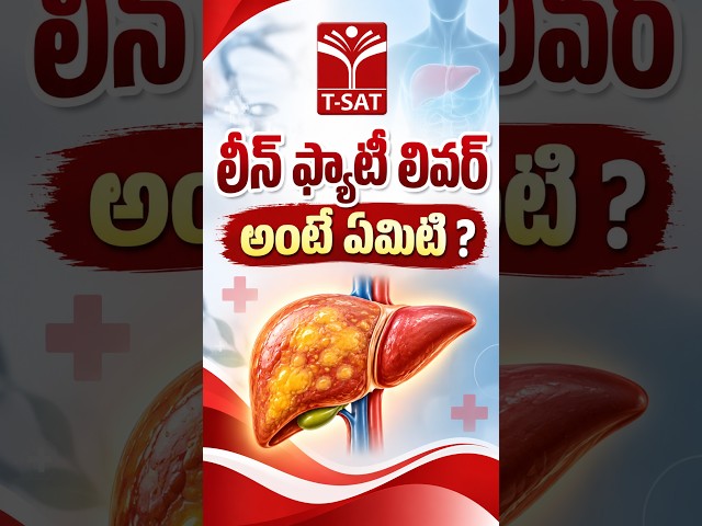 లీన్ ఫ్యాటీ లివర్ అంటే ఏమిటి ? | T-SAT