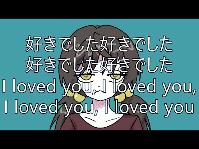 #歌愛ユキ 好きでした好きでした好きでした I Loved You, I Loved You, I Loved You #music #オリジナル曲