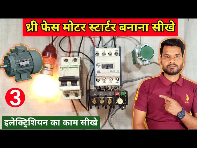 इलेक्ट्रीशियन के काम सीखे | 3 phase motor starter wiring | dol starter control wiring | Part-3