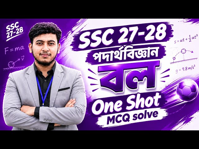 SSC 2027-28 Physics | Force | One Shot MCQ Solve | Physics MCQ Class | SSC Physics