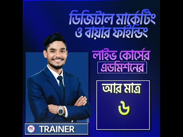 📞 কোর্সে ভর্তি সংক্রান্ত সকল তথ্য প্রথম কমেন্টে দেওয়া রয়েছে 👇