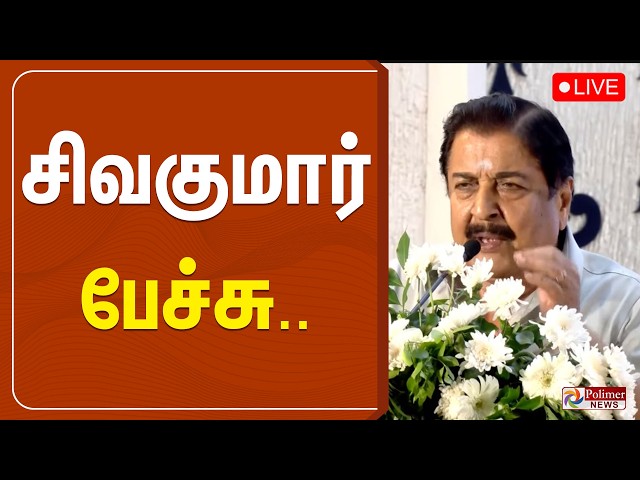 🔴LIVE: Sivakumar Speech | சிவகுமார் பேச்சு | Polimernews