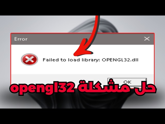 حل مشكلة OpenGL 32-bit في ويندوز والألعاب والبرامج ✅