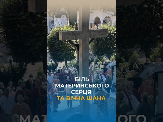 Eternal Memory! Joint prayer in Zarvanytsia for those who gave their lives 🙏 #UGCC #prayer #etern...
