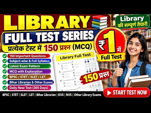 ₹1 में Library Full Test | हर Test में 150 MCQ | BPSC STET SLET LET | Bihar Librarian Test Series