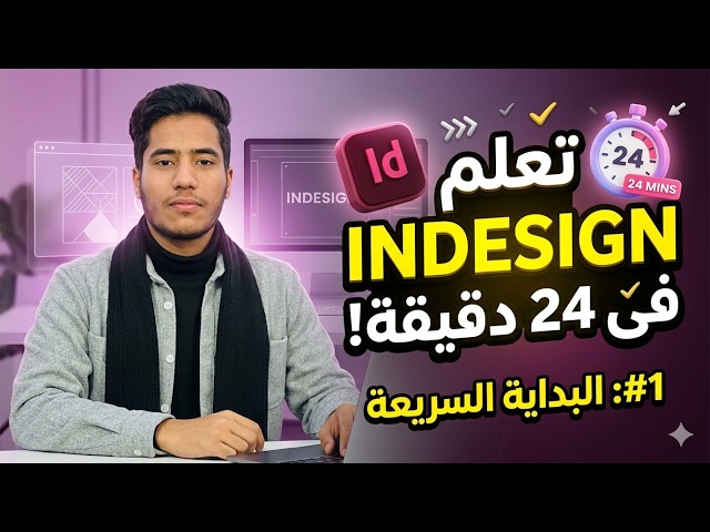 عايز تشتغل ؟ احترف الإنديزاين في 24 دقيقة فقط !!