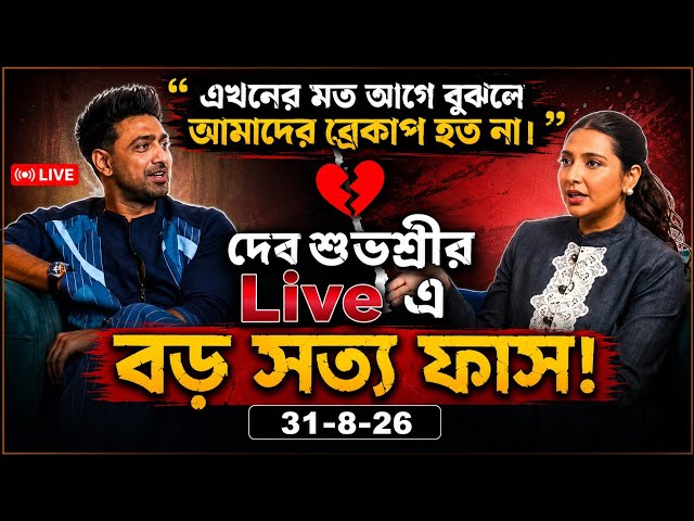 লাইভে এসে ব্রেকাপের কারণ ও সব  তথ্য ফাস করল দেব শুভশ্রী। #dev #subhashreeganguly #breakup #desu7 
