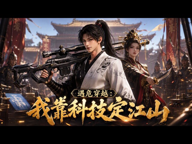 【FULL】Transmigrated, witnessed empress assassination! Survived with modern tech! #anime