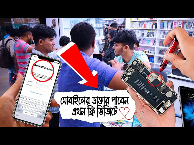 মোবাইলের ডাক্তার পাবেন এখন ফ্রি ভিজিটে | mobile service center in dhaka | best mobile service center