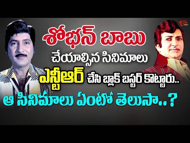Sr NTR Did Shobhan Babu Rejected Films | శోభన్ బాబు వల్లే ఎన్టీఆర్ ఆ బ్లాక్ బస్టర్స్ కొట్టాడా.?
