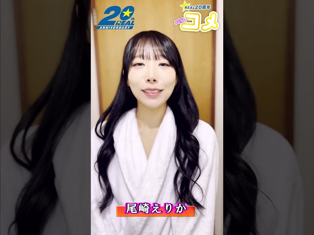REAL20周年について尾崎えりかさんからお祝いメッセ頂きました #shorts  #kmp #real20th