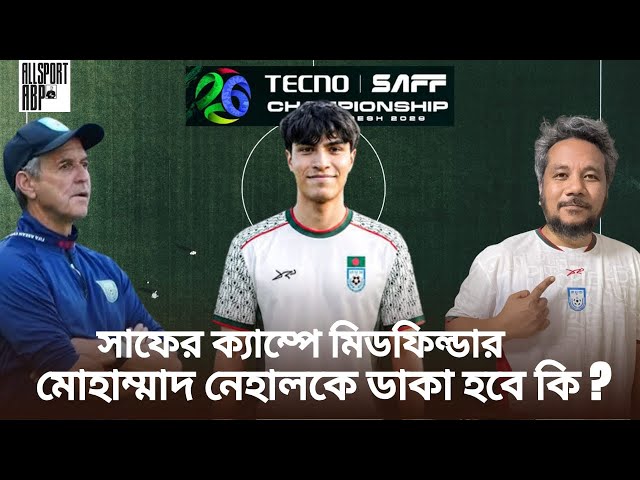 মোহাম্মাদ নেহাল বলছেন তিনি প্রস্তুত! বাংলাদেশ কি তাকে ট্রায়ালে ডাকবে সাফের জন্য? 