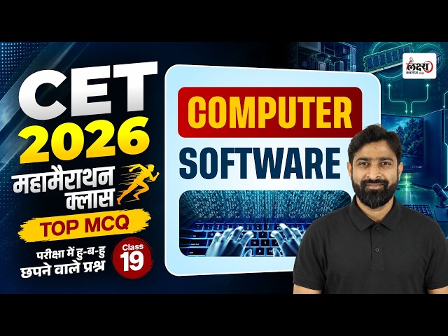CET 2026 Computer Marathon Class | Software | Top MCQs | CET 12th & Graduation Level Computer Class