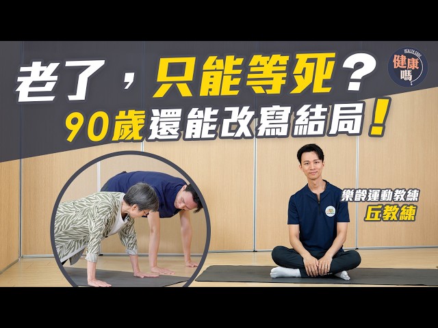 父母年老只能送老人院？｜銀髮運動教練：退化不是藉口！｜上門教運動 改寫90歲老友記結局｜健康嗎@HealthCodeHK【醫檔案】  #銀髮族 #退化 #樂齡