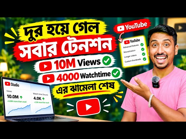 সবাই মিলে নাচো💃🕺YouTube এ 4000 ঘন্টা 10M Short Views এর টেনশন শেষ 🥰 YouTube Monetization Method 2027