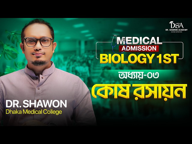 কোষ রসায়ন | এক ক্লাসেই A–Z Complete | Dr. Shawon Academy (DSA)