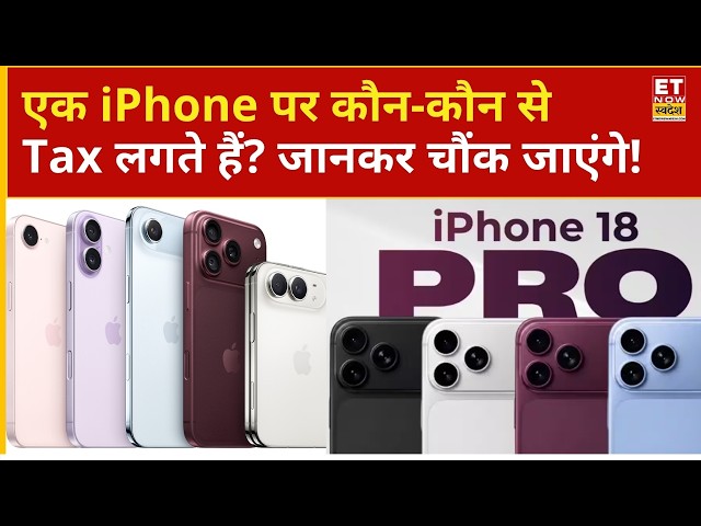 जानिए एक iPhone पर लगने वाले हर तरह के टैक्स का पूरा गणित | Iphone 18 | Iphone duo | Business News