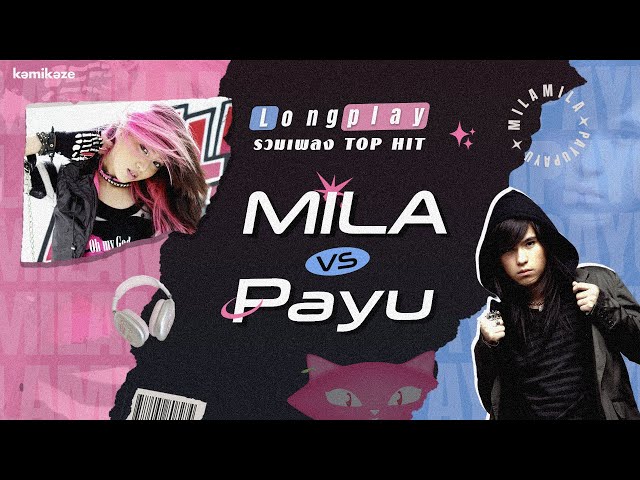 รวมเพลง TOP HIT Mila VS Payu [LONGPLAY] | ปากดี ขี้เหงา เอาแต่ใจ | ONE KISS