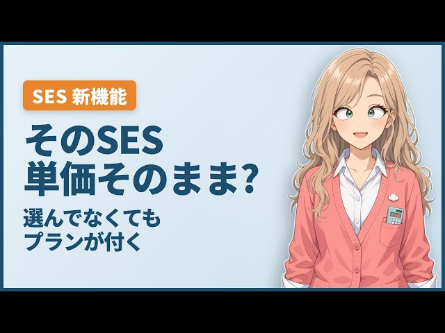 【AWS新機能】その SES、単価そのまま? 新料金プランで初期値が変わった