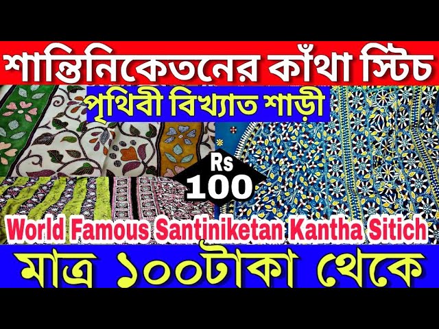 🐯মাত্র 100টাকা থেকে | বোলপুর শান্তিনিকেতনের কাঁথা স্টিচ শাড়ী (Bolpur Santiniketan Kantha Stitch)