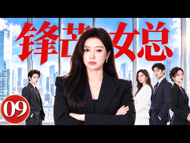 Sharp Executive 09 | A Hotel Merger Disrupts Her Career, Her Ex Schemes Against Her, She Fights Back