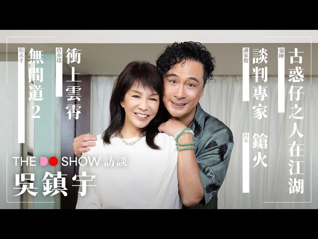 The Do Show 訪談|吳鎮宇|𡃁坤|倪永孝|唐亦琛|謝源|段玉樓|謝家俊