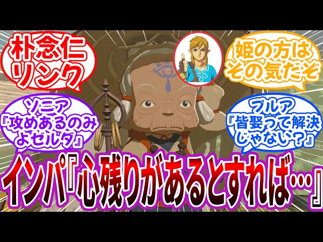 インパ「一つだけ心残りがあるとすれば…姫様の血を受け継いだ子が見られないのは残念ですなぁ…」に対するネット民の反応【ゼルダ】