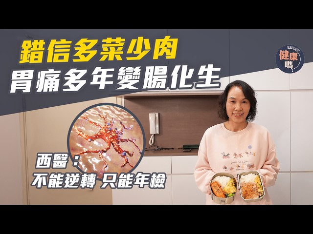 多菜少肉20年 竟變胃癌前期主因？腸化生1年逆轉真相｜健康嗎@HealthCodeHK 【醫檔案】 #腸化生 #Intestinal Metaplasia
