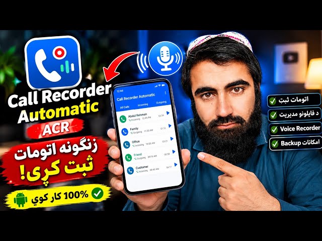 📱 څنګه ټیلیفوني خبرې ثبت کړو؟ اسانه طریقه!📱 How to Record Phone Calls? Easy Method!