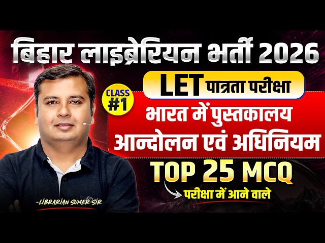Bihar Librarian LET Exam 2026 | Class #1 भारत में पुस्तकालय आन्दोलन एवं अधिनियम | MCQ + Theory
