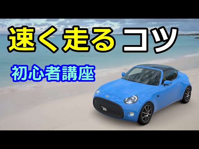 GT7・初心者講座・グリップ走行&ドリフト・テクニック・コツ・グランツーリスモ７・GRANTURISMO7・PS4・ForzaHorizon6