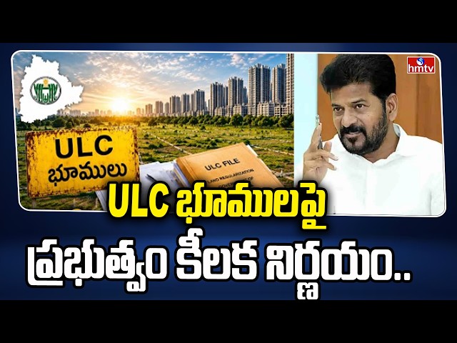 ULC భూములపై ప్రభుత్వం కీలక నిర్ణయం.. | Telangana Government Key Decision On ULC Lands And Buildings