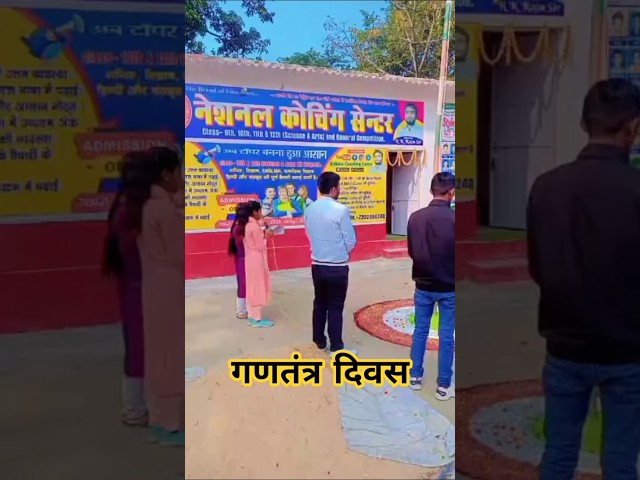 गणतंत्र दिवस 26 जनवरी 2026 नेशनल कोचिंग सेंटर एवं स्टाइलनेट कंप्यूटर एजुकेशन वर्ल्ड में मनाया गया !