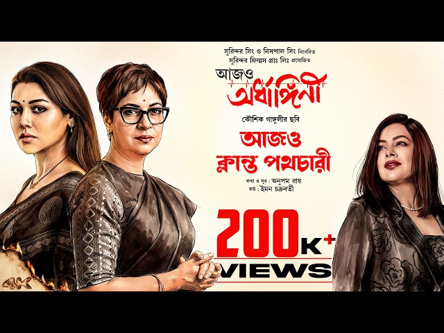 Aajo Klanto Pathochari | Aajo Ardhangini |Churni,Jaya,Kaushik S| Iman C | Anupam R | Kaushik Ganguly