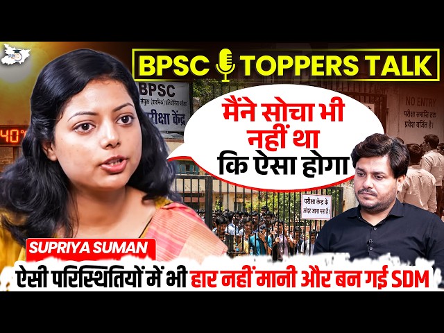 जब लगे कि अब नहीं होगा, SDM Supriya Suman की Success Journey जरूर सुनें #70thbpscinterview