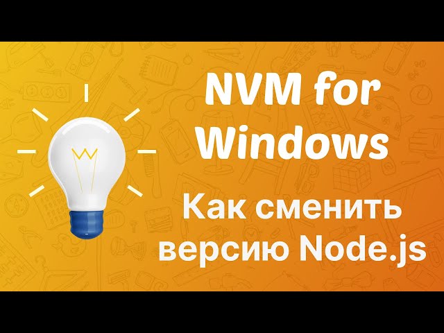 Как сменить версию Node.js на своем Windows PC | NVM for Windows