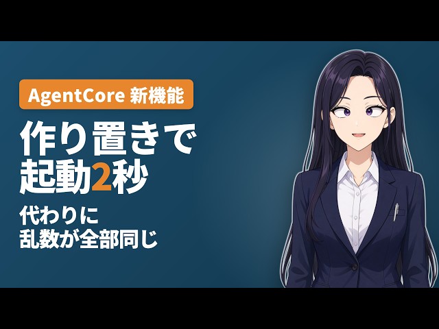 【AWS新機能】AgentCore Runtime V2 はスナップショットで起動 2 秒。代わりに変わること