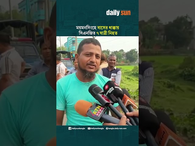 ময়মনসিংহে বাসের ধা'ক্কায় সিএনজির ৭ যাত্রী নি'হত | Daily Sun Bangla