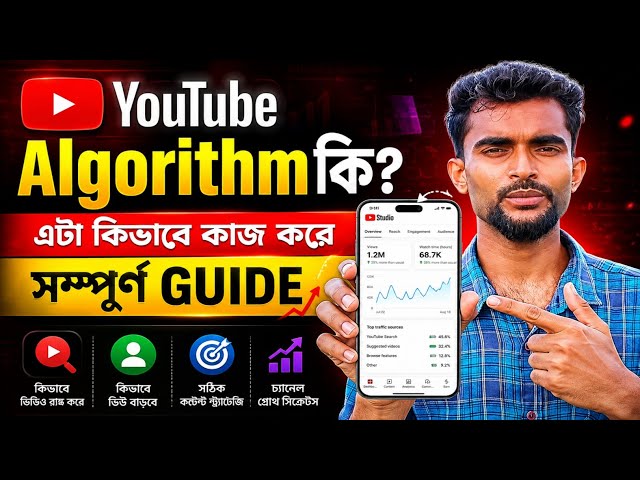 YouTube Algorithm কি? এটা কিভাবে কাজ করে? 🔥 সম্পূর্ণ Guide | YouTube Algorithm Explained বাংলা