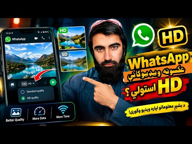 📱 د WhatsApp پټ HD Trick | عکسونه په لوړ کیفیت واستوئ 📱 WhatsApp Hidden HD Trick | Send Photos in Hi