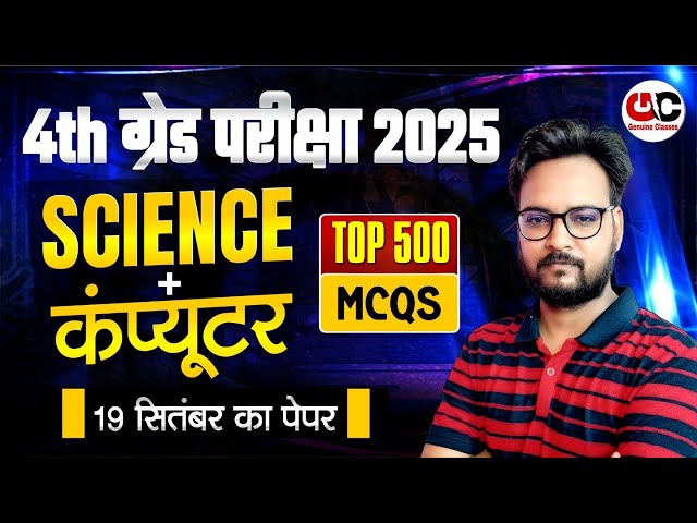 4th Grade Exam 2025 | Science + Computer Top 500 MCQs | Chaturth Shreni Important MCQ's
